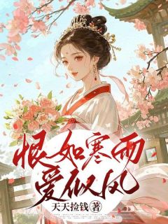 《恨如寒雨爱似风》小说全文在线试读 林媚厉乘风小说阅读