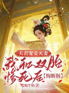 夫君宠妾灭妻，我和双胎惨死后他悔断肠萧岐柳姿 夫君宠妾灭妻，我和双胎惨死后他悔断肠免费阅读
