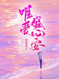 《唯爱盛心安》傅青梨宋时彦章节列表精彩阅读