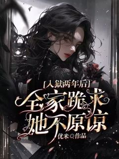 入狱两年后：全家跪求，她不原谅精彩章节免费试读 沈青璃霍云深小说结局无删节