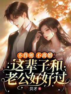 小说《不作死，不离婚！这辈子和老公好好过》姜瀛玉席砚南全文免费阅读