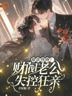 撩欲热吻！财阀老公失控狂亲小说 谢瑾臣姜明婳小说叫什么