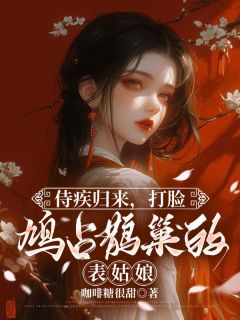 《侍疾归来，打脸鸠占鹊巢的表姑娘》沈昔玉沈楚玉小说精彩章节在线阅读