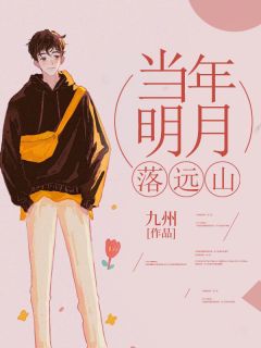 《当年明月落远山》小说精彩章节免费试读（主角宋清野林鹿溪）