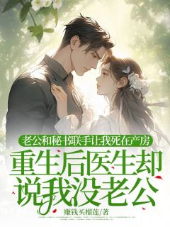 老公和秘书联手让我死在产房，重生后医生却说我没老公许昭月谢凛川小说结局精彩章节全文