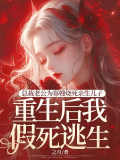 《总裁老公为寡嫂烧死亲生儿子，重生后我假死逃生》小说全文精彩阅读 林清然顾百川魏紫月小说全文