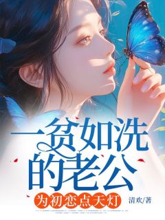 《一贫如洗的老公，为初恋点天灯》小说章节列表在线试读 傅司年白小染小说阅读