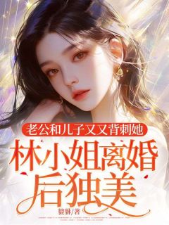 《林芷晴嫁进陆家六年》林芷晴陆时延全部章节目录