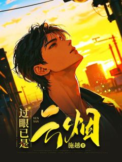 《过眼已是云烟》免费试读 林深常媛媛小说章节目录