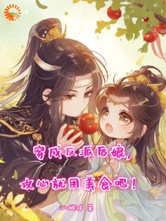 《穿成反派后娘，攻心就用美食吧！》蒲娇娇景宏毅完结版免费阅读