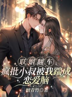 《联姻翻车！疯批小叔被我踹成恋爱脑》小说完结版在线试读 江晚栀西门礼臣小说阅读