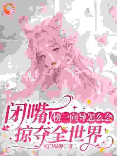 闭嘴！榜一向导怎么会掠夺全世界全文免费阅读 白希薇池墨景小说《闭嘴！榜一向导怎么会掠夺全世界》章节精彩章节