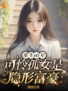 重生六零年可怜孤女是隐形富豪主角苏甜甜陈友亮全文章节在线阅读