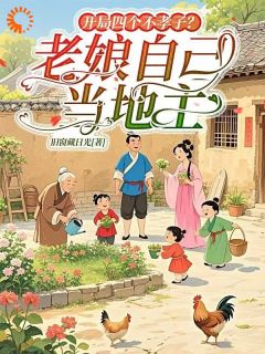 小说《开局四个不孝子？老娘自己当地主》陈茹徐大牛全文免费阅读