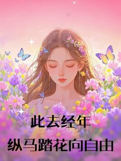 《此去经年，纵马踏花向自由》小说完结版在线试读 时念庆泽川小说全文