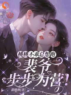 《佳妻难逃，霸总狂追白月光》大结局在线试读 《佳妻难逃，霸总狂追白月光》最新章节目录
