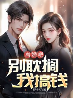 《离婚吧，别耽搁我搞钱！》精彩章节列表在线试读 秦铮李甜小说