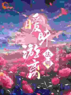 《暧昧游离法则》周汝正江弦月章节列表免费试读