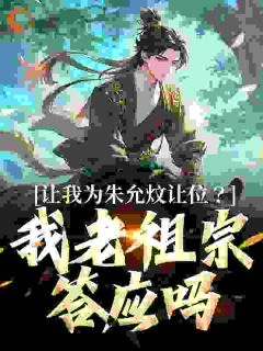 《让我为朱允炆让位？我老祖宗答应吗》朱允熥朱元璋精彩内容在线阅读