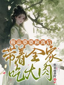 极品婆婆和离后，带着全家吃大肉最新章节 叶清音苏生大结局免费在线阅读