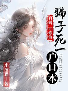 《扫码，可修仙，骗子死一户口本》小说大结局免费试读 陈锋苏玥小说阅读