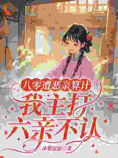 重生后，我选择过好自己的人生by冰梨崽崽 向山柚李淑云小说全本