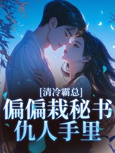 清冷霸总偏偏栽秘书仇人手里黎夏盛泊谦小说全文章节阅读 清冷霸总偏偏栽秘书仇人手里免费精彩章节