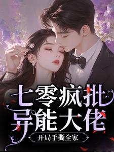 最新《七零疯批异能大佬，开局手撕全家》苏桃顾远舟小说在线阅读全文章节