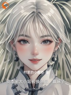 刘书宁刘志雄 资本家大小姐被换亲后，赢麻了完结版在线阅读