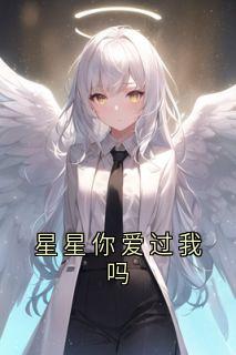 《星星你爱过我吗》小说全文精彩章节免费试读（祁宸衍时星）