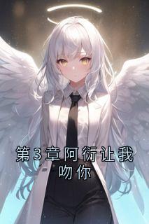 《第3章阿衍让我吻你》祁宸衍时星章节列表精彩阅读