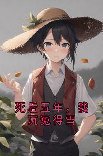 死后五年，我沉冤得雪