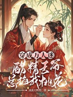 《小娇娇又撩又暖，战神王爷江山为聘》完结版精彩试读 《小娇娇又撩又暖，战神王爷江山为聘》最新章节列表