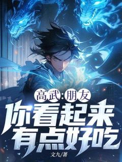 《高武：朋友，你看起来有点好吃》小说全文免费试读 林洛钟凤琼小说全文