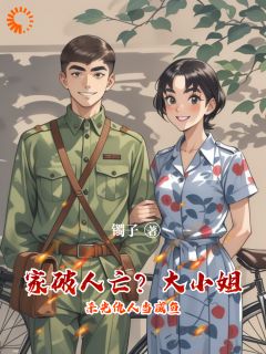 家破人亡？大小姐杀光仇人当咸鱼林香雪赵青安 家破人亡？大小姐杀光仇人当咸鱼在线阅读