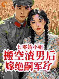 《七零娇小姐搬空渣男后嫁绝嗣军官》许娇年周援朝章节在线阅读