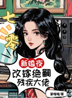 《七零：新婚夜改嫁绝嗣残疾大佬》叶青禾陆明野全文阅读