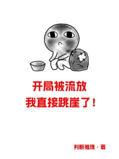 开局被流放，我直接跳崖了！夏霜序裴晏by判断推理在线阅读