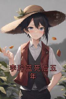 《李玲蓝死后五年》李玲蓝李俊贤周铁龙章节在线阅读