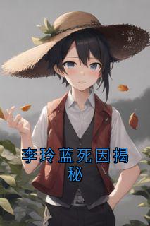 李玲蓝死因揭秘李玲蓝李俊贤周铁龙小说大结局免费试读