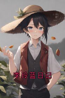 李玲蓝日记小说全集免费在线阅读（李玲蓝李俊贤周铁龙）