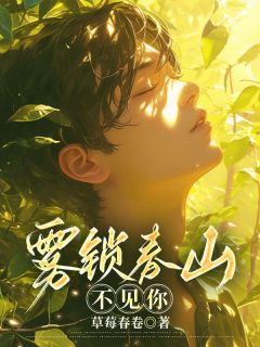 主角是陆景然孟初妍的小说在哪看 《雾锁春山不见你》小说阅读入口