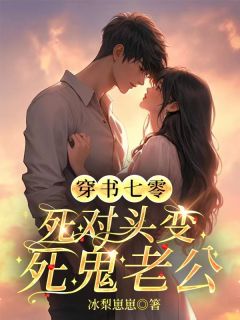 《穿书七零，死对头变死鬼老公》小说完结版精彩试读 齐葱葱谢延洲小说全文