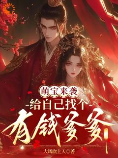 主角是叶云芊叶小宝的小说在哪看 《萌宝来袭：给自己找个有钱爹爹》小说阅读入口