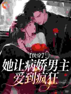 病娇文男主被嫌弃？我喜欢让我来by锦钰颜 谢灼华楚烬免费完整版