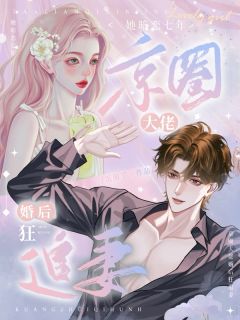 她暗恋七年，京圈大佬婚后狂追妻小说全集免费免费试读（施意绵江砚修）