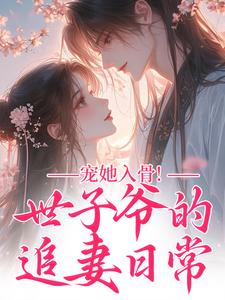 《母亲改嫁入镇北王府》闻星落谢观澜章节目录免费试读