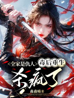 《全家是仇人，毒后重生杀疯了》小说全文在线阅读 秦悠然楚灏辰小说阅读