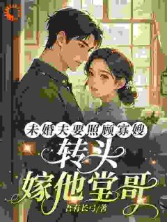 未婚夫要照顾寡嫂，转头嫁他堂哥谢心悦顾建设小说全文阅读