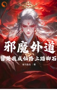 《邪魔外道，皆是我成仙路上踏脚石》小说章节在线阅读 杨景王驳小说全文